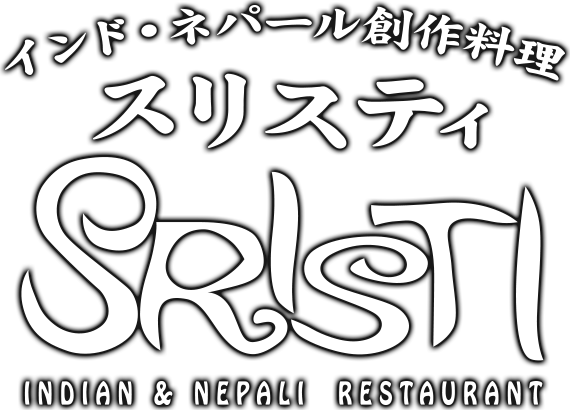 インド・ネパール創作料理　スリスティ［SLISTI indian & nepali restaurat］